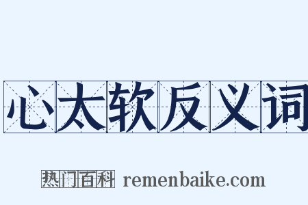心太软反义词是什么意思的图片